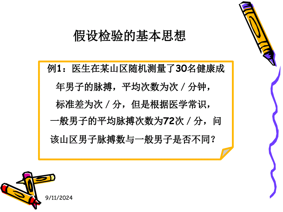 卫生统计学第七章假设检验基础一_第2页