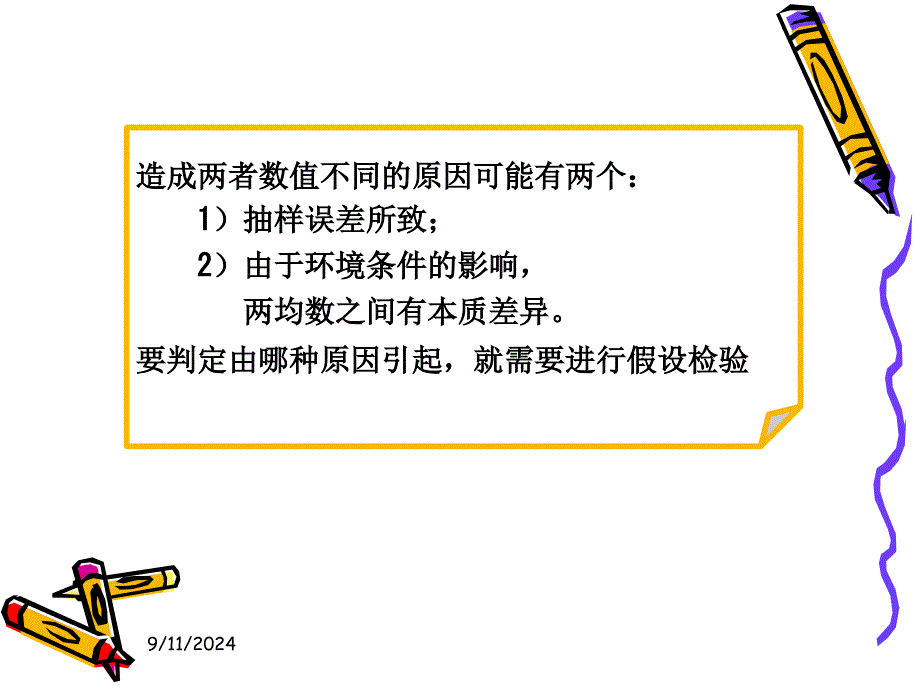 卫生统计学第七章假设检验基础一_第3页