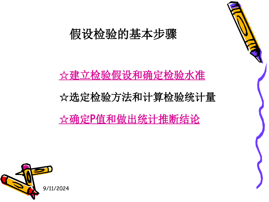 卫生统计学第七章假设检验基础一_第4页