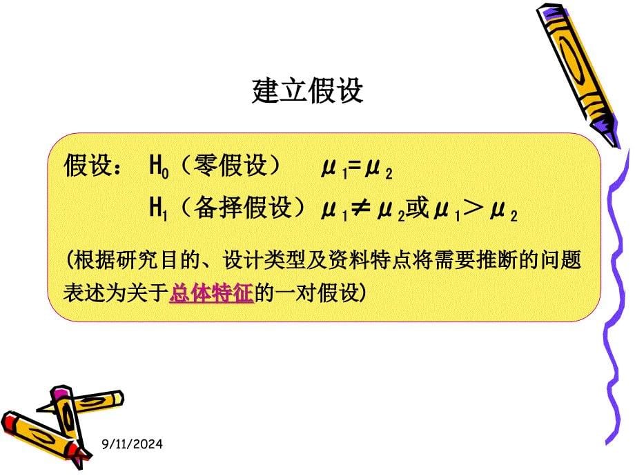 卫生统计学第七章假设检验基础一_第5页