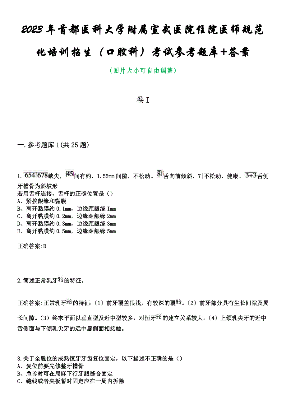 2023年首都医科大学附属宣武医院住院医师规范化培训招生（口腔科）考试参考题库+答案_第1页