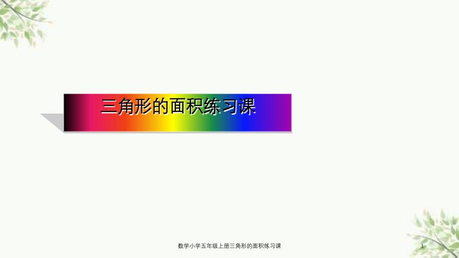 数学小学五年级上册三角形的面积练习课课件_第1页