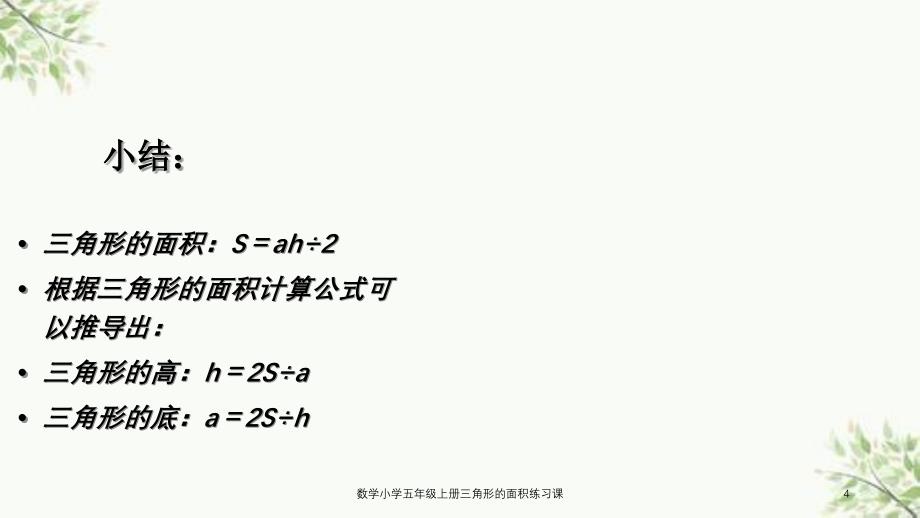 数学小学五年级上册三角形的面积练习课课件_第4页