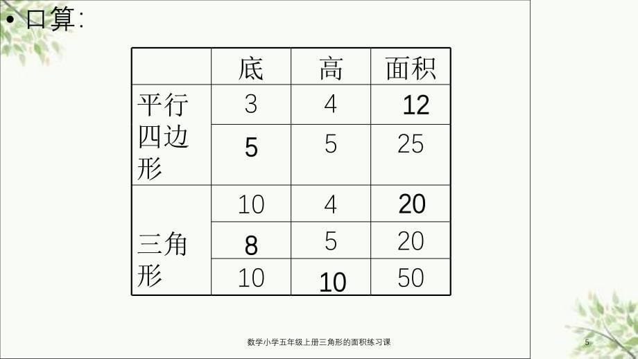 数学小学五年级上册三角形的面积练习课课件_第5页