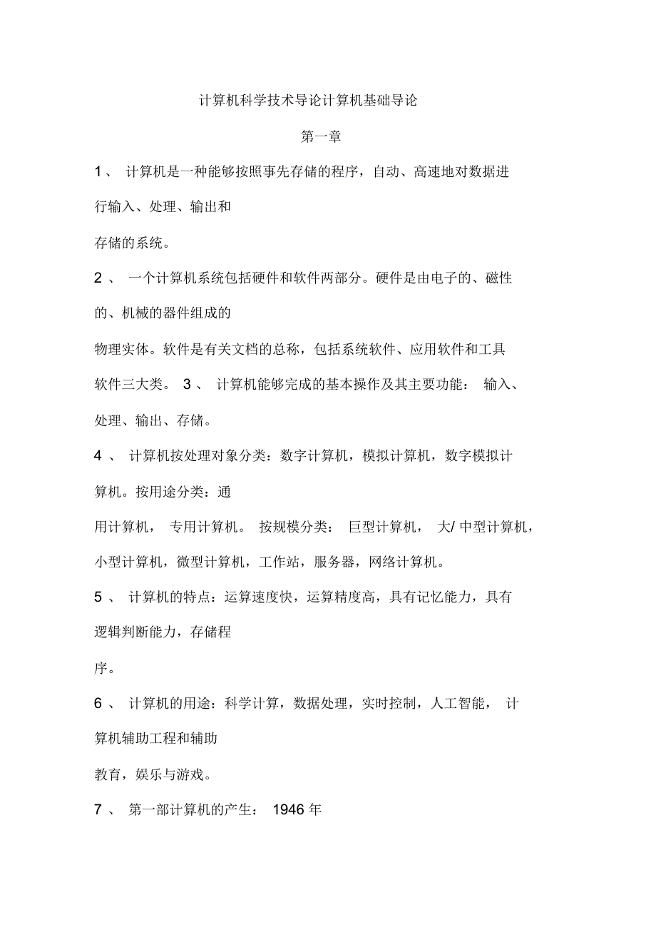 计算机科学技术导论_第1页