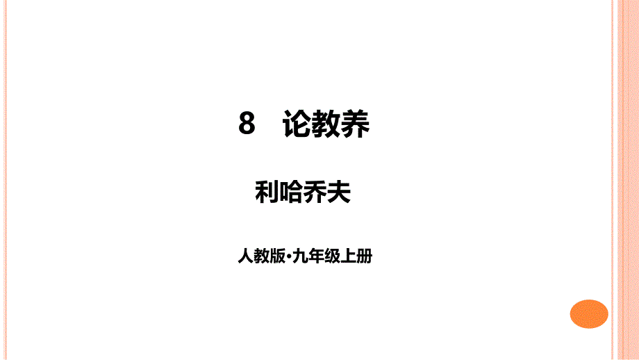 九年级上册语文《论教养》ppt课件_第1页