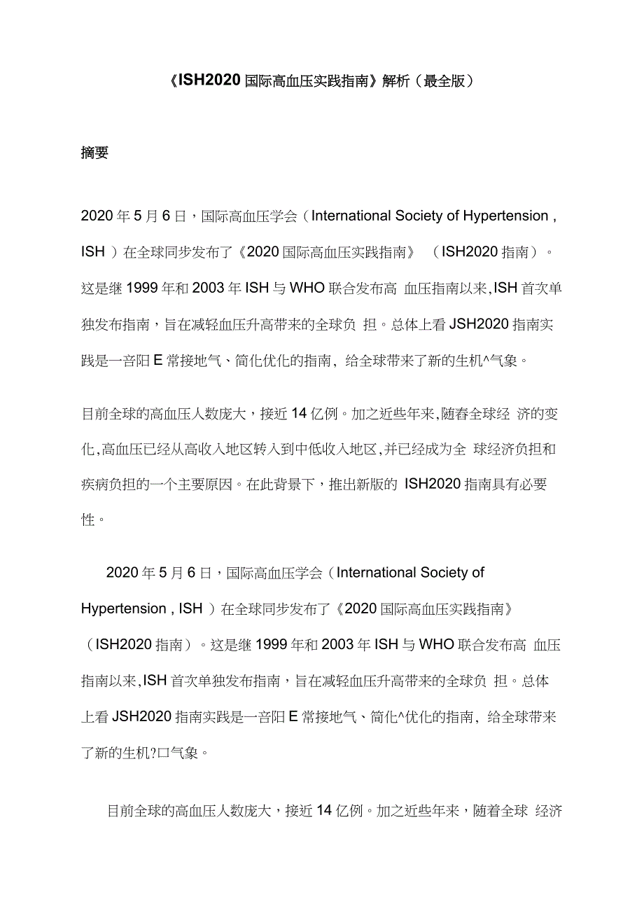 《ISH2020国际高血压实践指南》解析(最全版_第1页