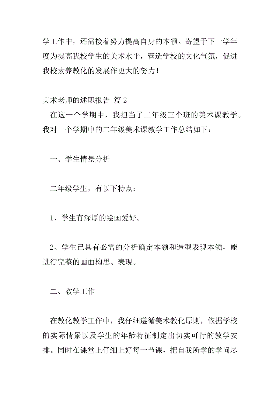 2023年美术老师述职报告优秀模板热门三篇_第4页