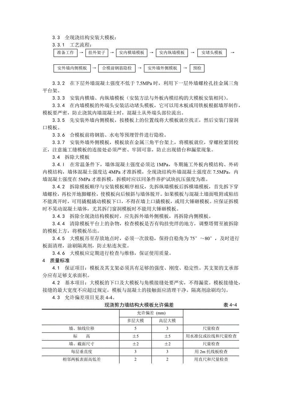 004_现浇剪力墙结构大模板安装与拆除工艺.doc_第2页