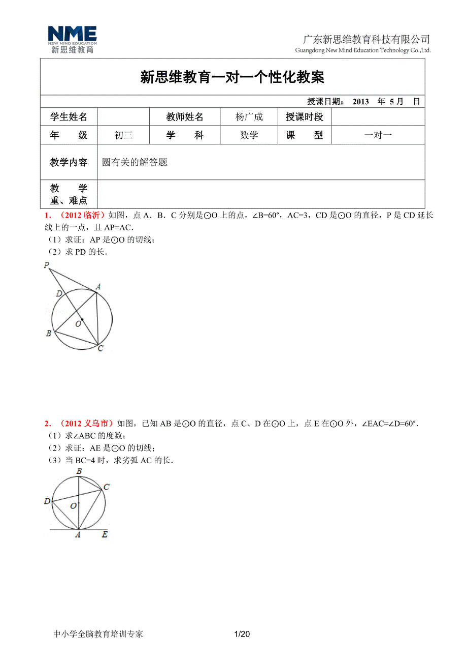 2013中考数学之-圆(中上难度).doc_第1页