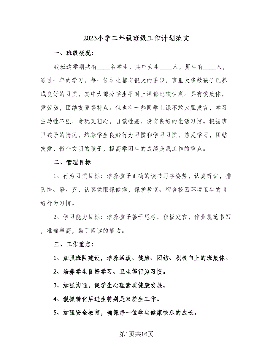 2023小学二年级班级工作计划范文（4篇）_第1页