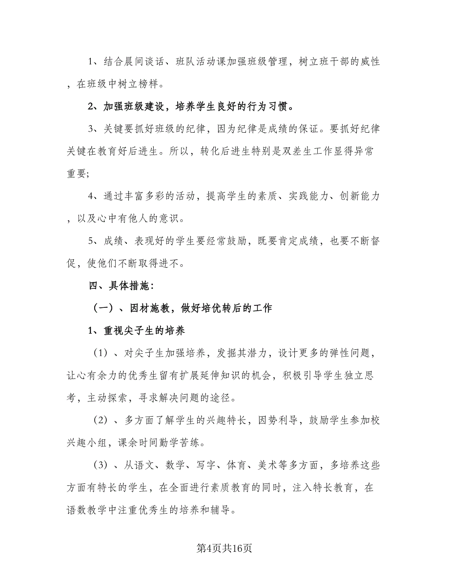 2023小学二年级班级工作计划范文（4篇）_第4页