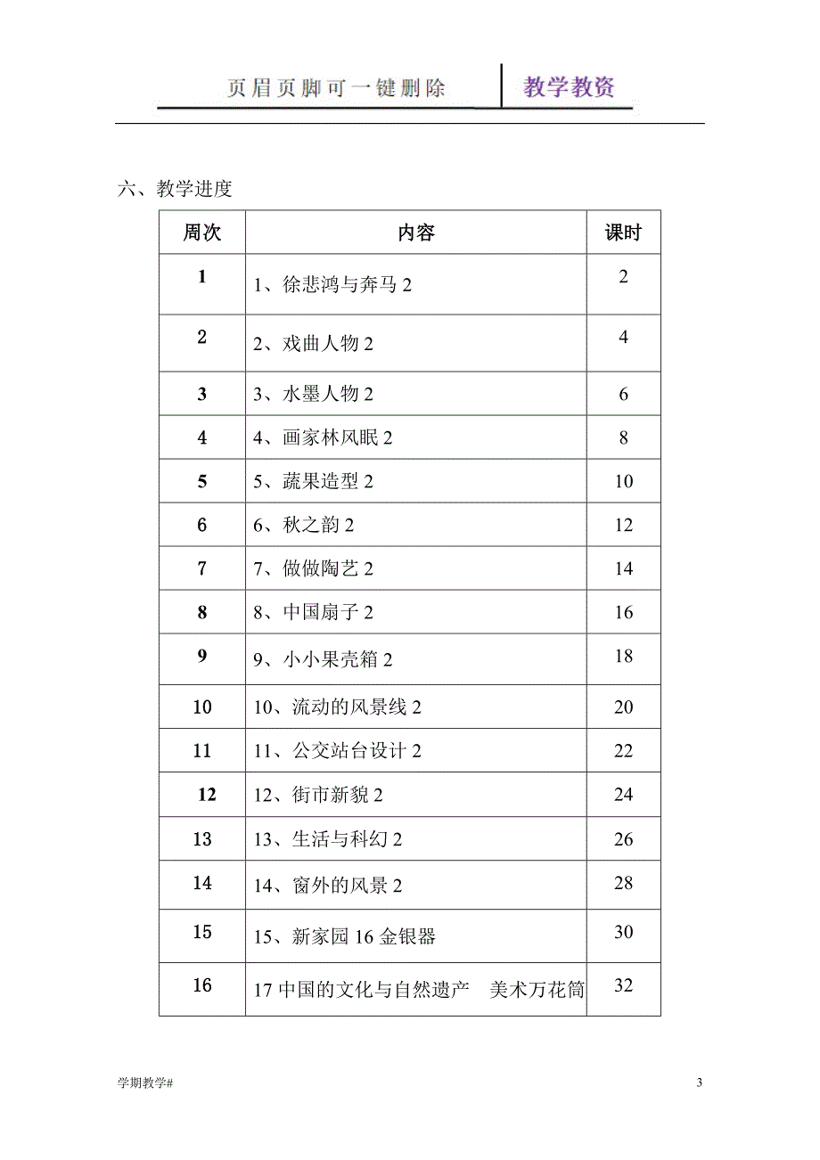 六年级上册美术教案[谷风教育]_第3页