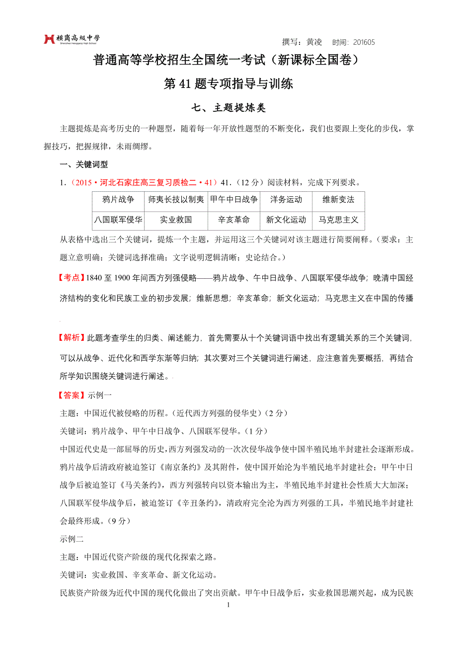 全国卷第41题解题指导与训练——主题提炼类（七）.doc_第1页