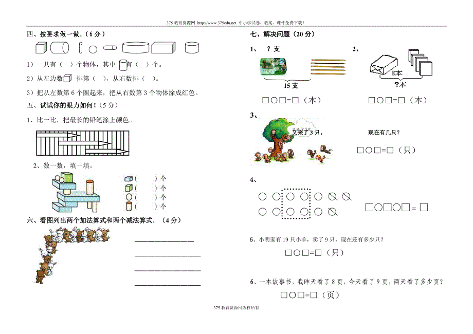 小学数学一年级上册数学期末模拟试卷_第2页