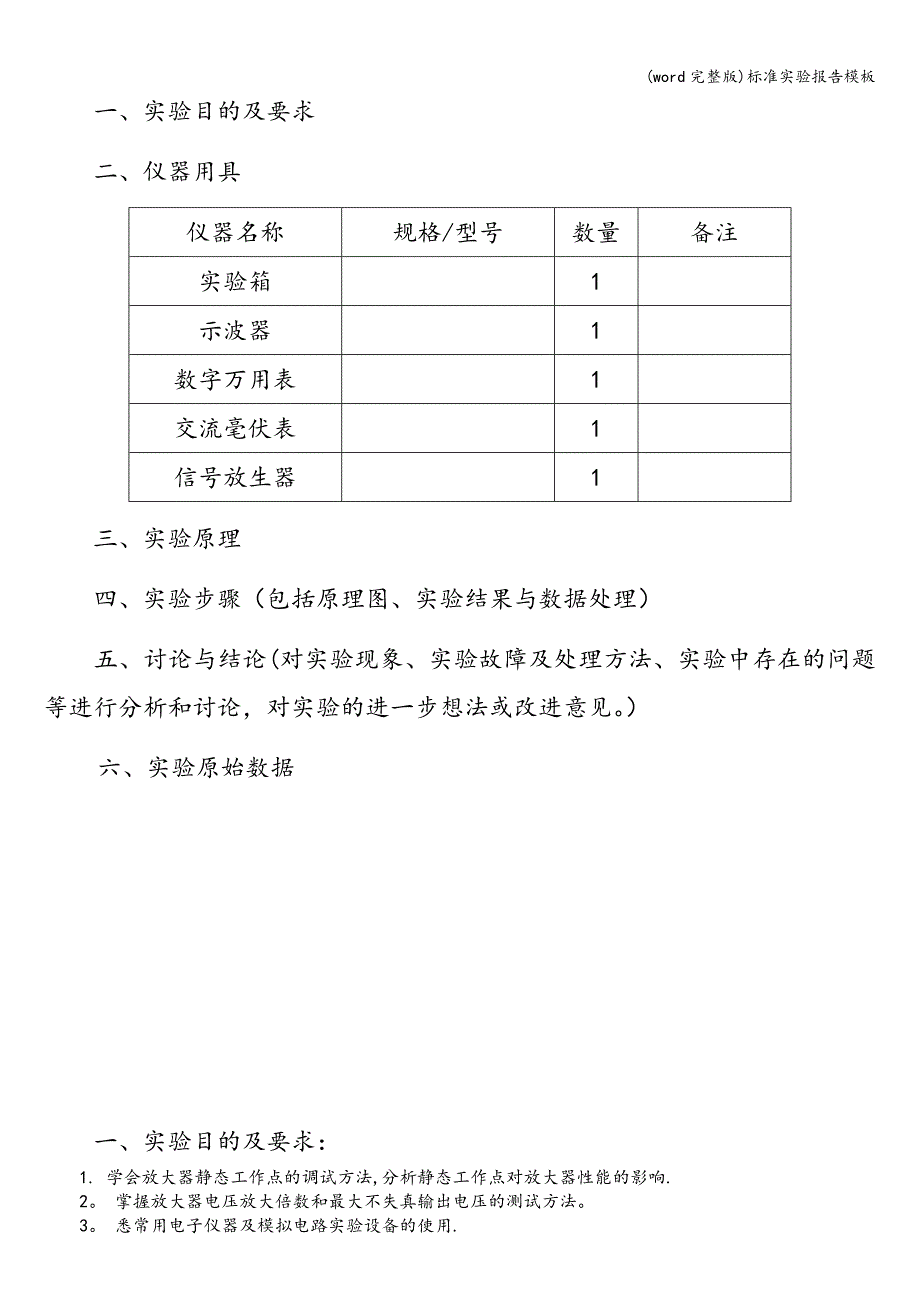 (word完整版)实验报告模板.doc_第2页