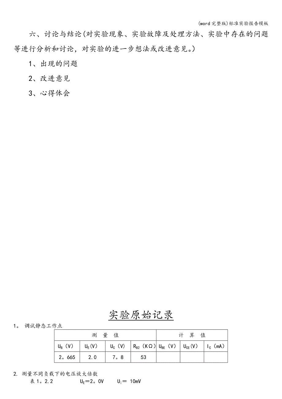 (word完整版)实验报告模板.doc_第5页