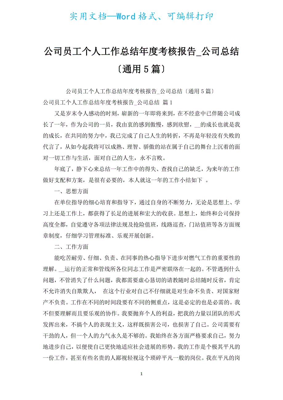 公司员工个人工作总结年度考核报告_公司总结（通用5篇）.docx_第1页