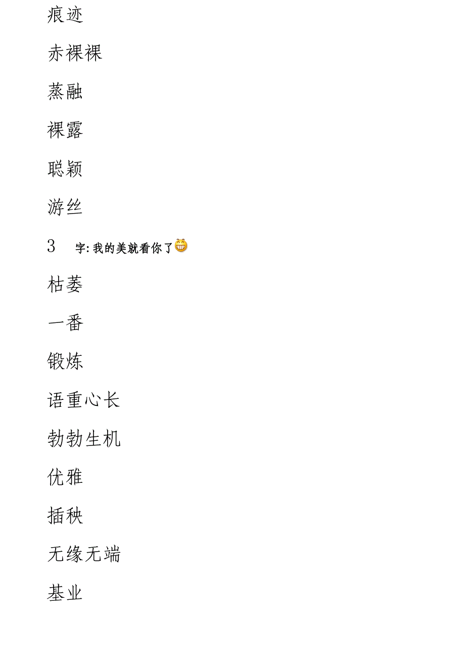 六年级语文下册词语表(田字格)_第2页