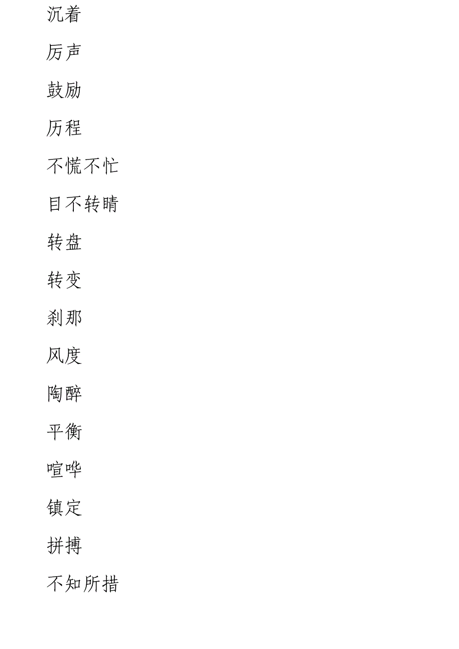 六年级语文下册词语表(田字格)_第4页