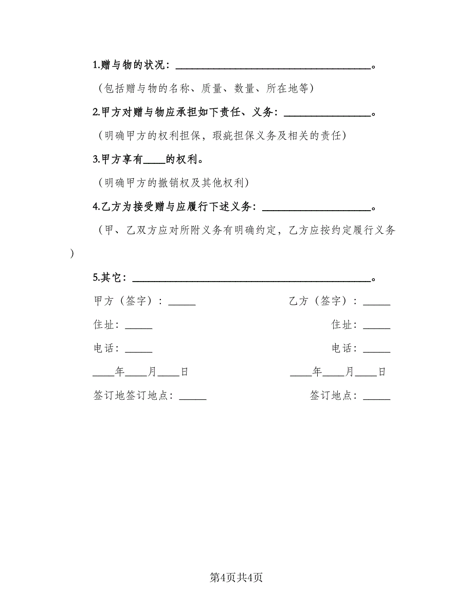 房产财产赠与协议模板（3篇）.doc_第4页