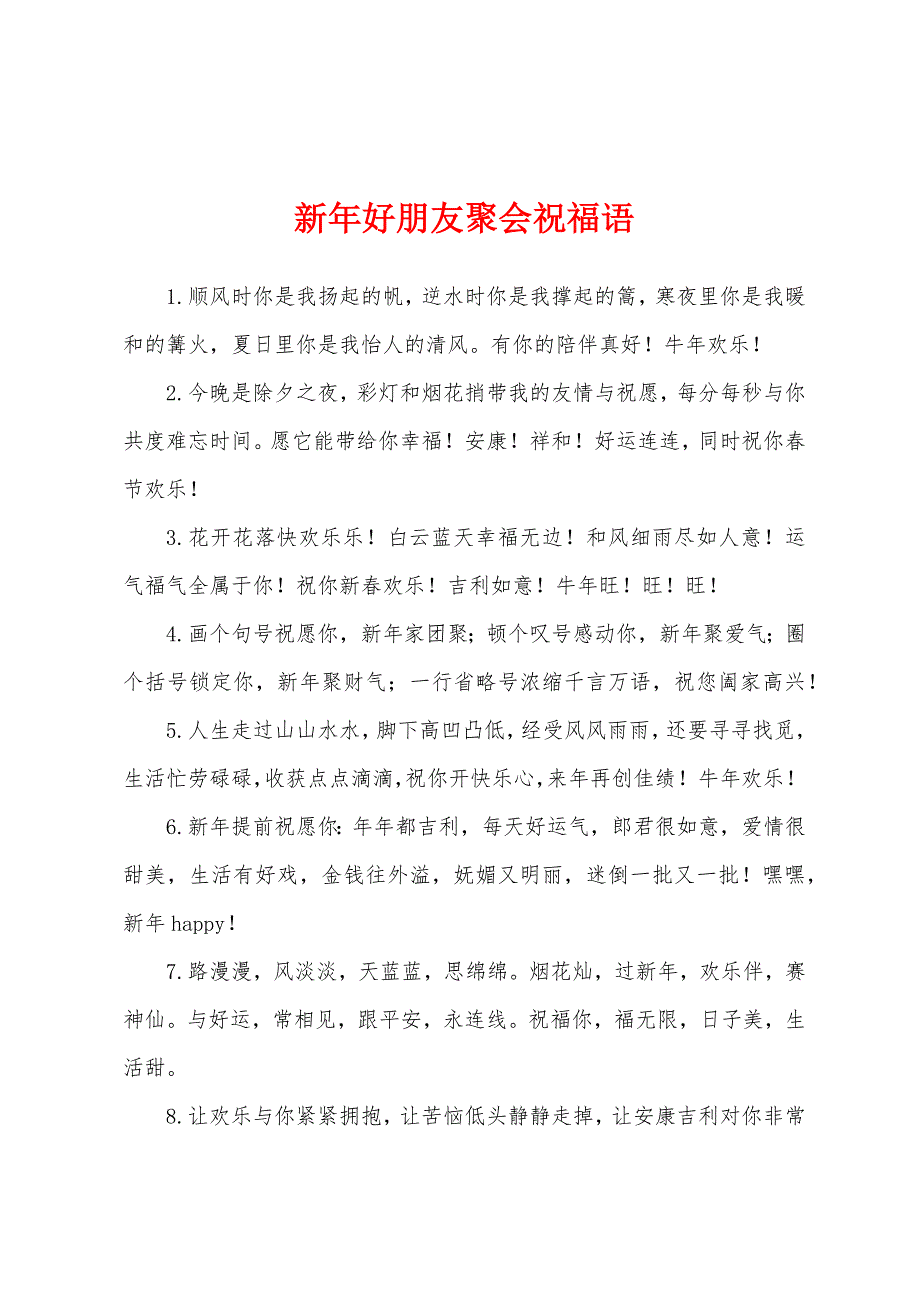 新年好朋友聚会祝福语.docx_第1页