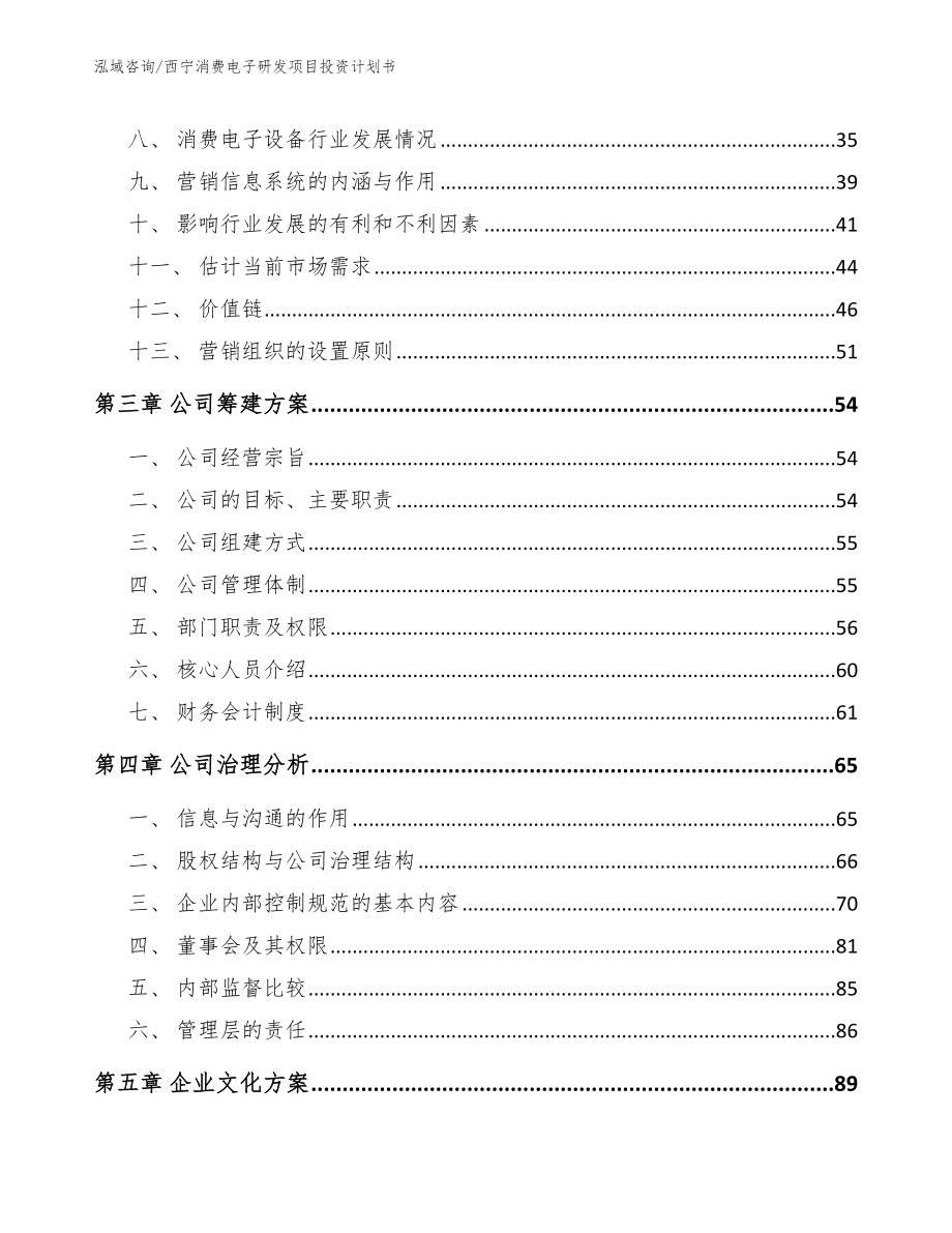 西宁消费电子研发项目投资计划书【模板参考】_第3页