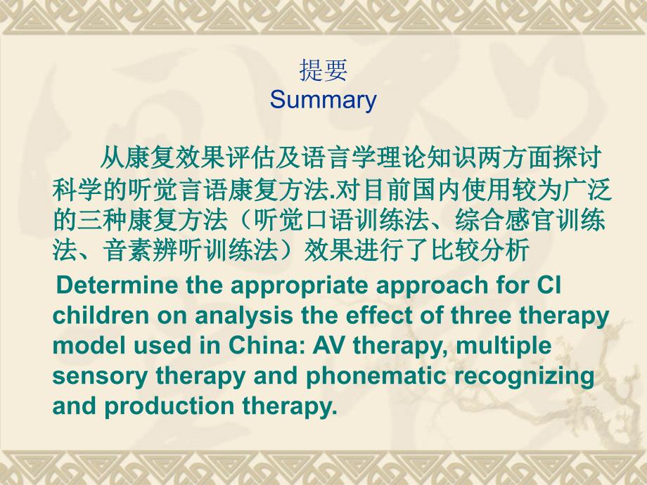 人工耳蜗植入术后听觉言语训练方法_第2页