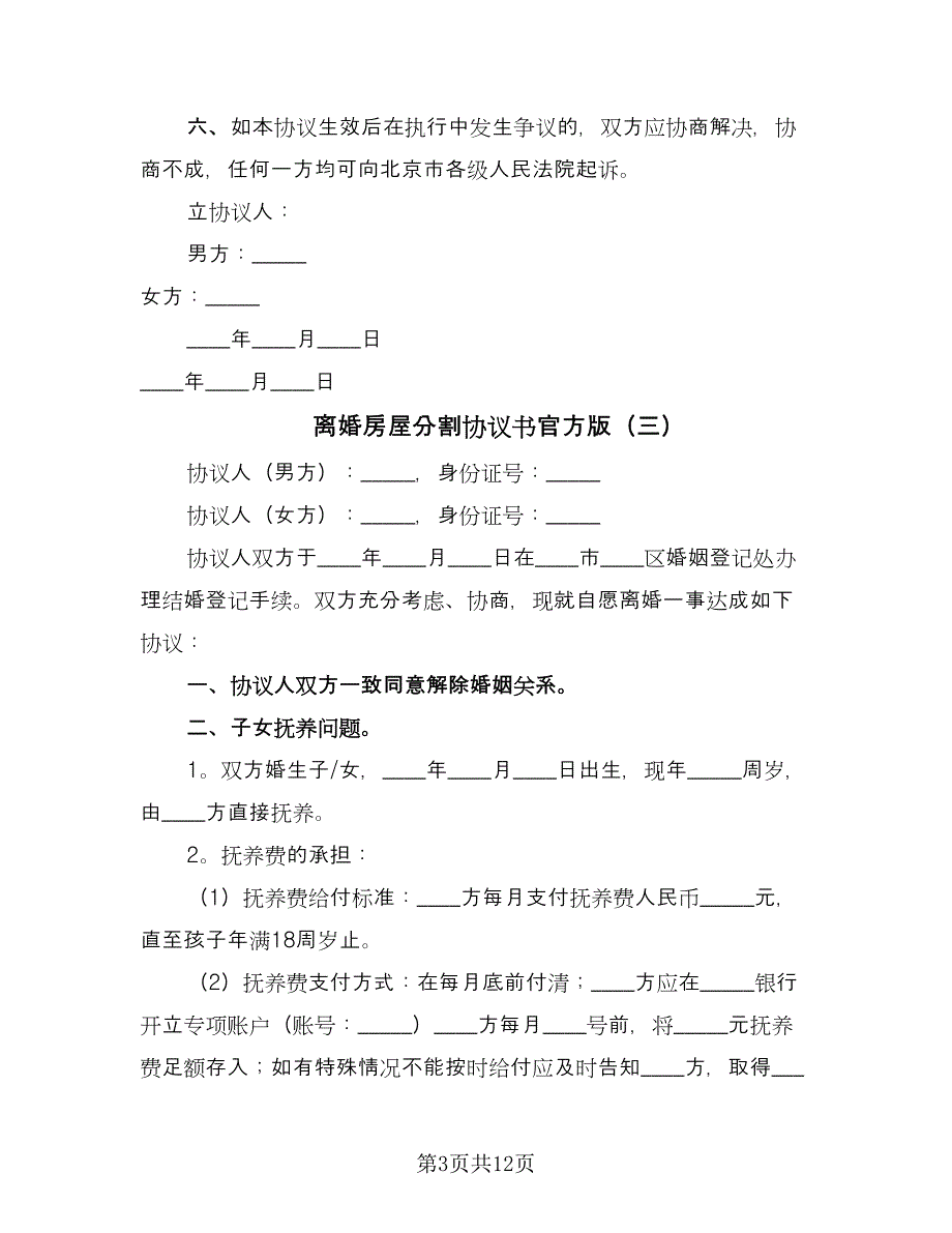 离婚房屋分割协议书官方版（7篇）_第3页