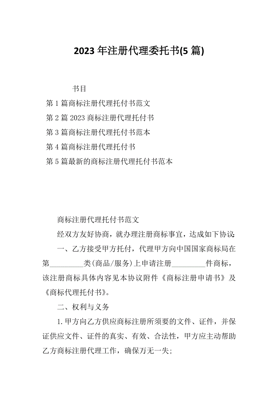 2023年注册代理委托书(5篇)_第1页