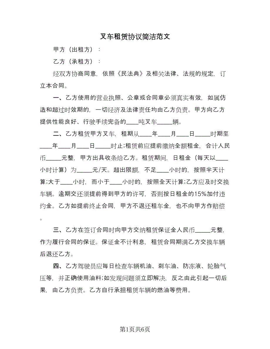 叉车租赁协议简洁范文（3篇）.doc_第1页