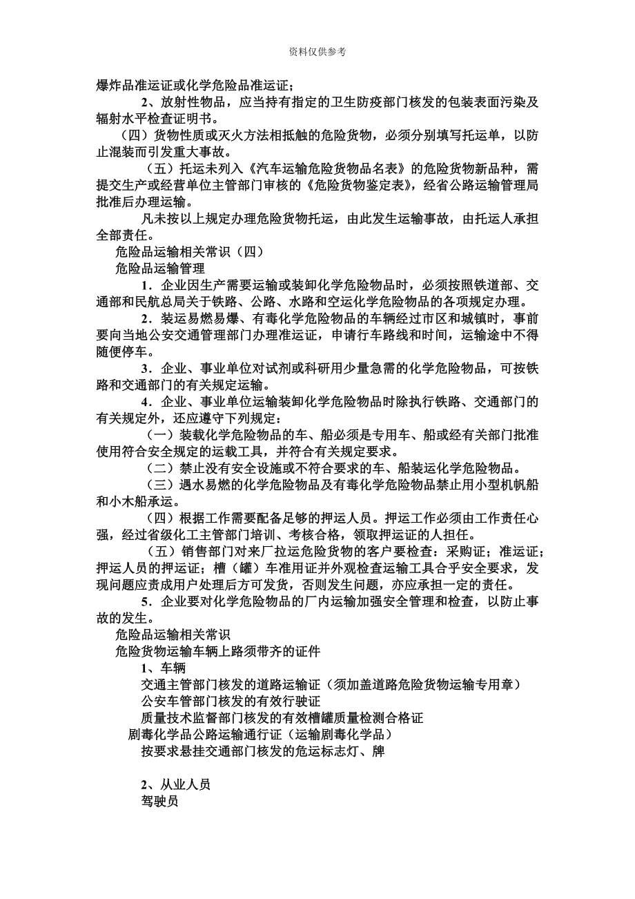 道路危险货物运输从业人员从业资格培训教材.doc_第5页