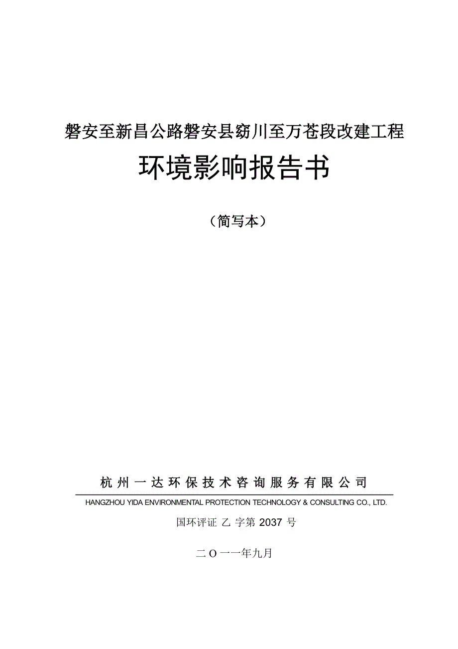 磐安至新昌公路磐安县窈川至万苍段改建工程环境影响报告书_第1页