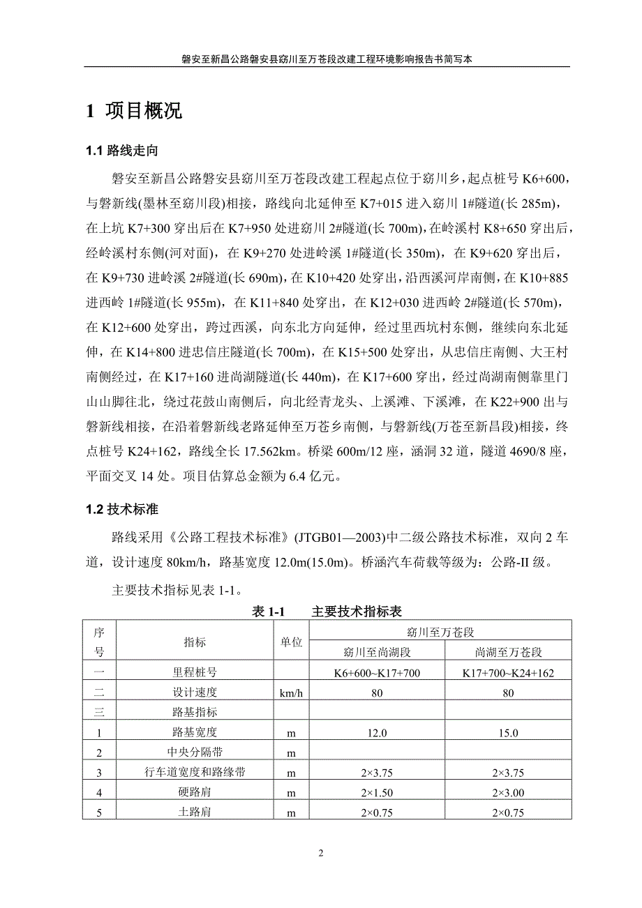 磐安至新昌公路磐安县窈川至万苍段改建工程环境影响报告书_第2页