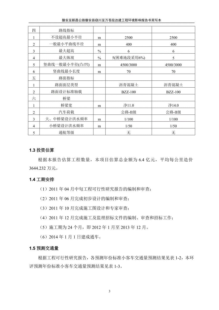 磐安至新昌公路磐安县窈川至万苍段改建工程环境影响报告书_第3页