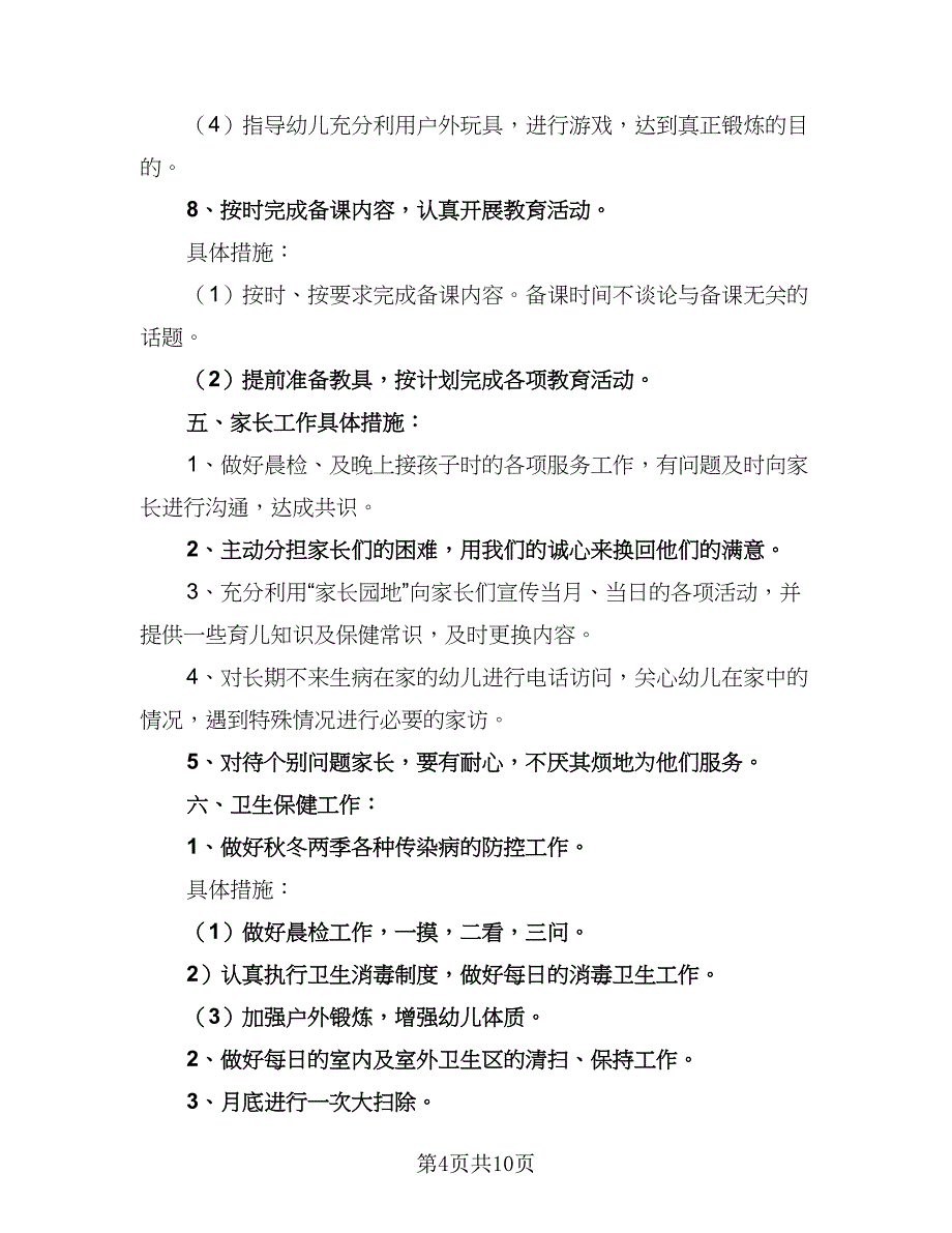 2023幼儿中班班主任工作计划参考范本（三篇）.doc_第4页