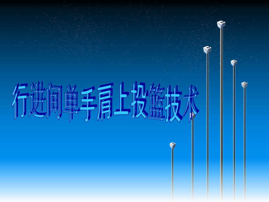 行进间单手肩上投篮_第1页