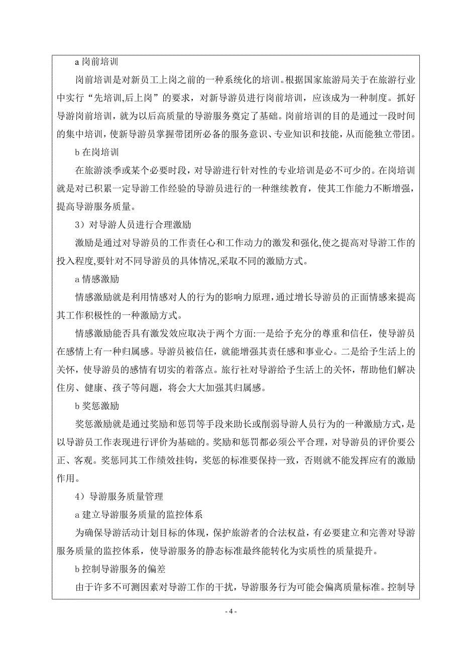 浅析强化理论在臻万旅行社导游薪酬设计中的应用开题报告.doc_第5页