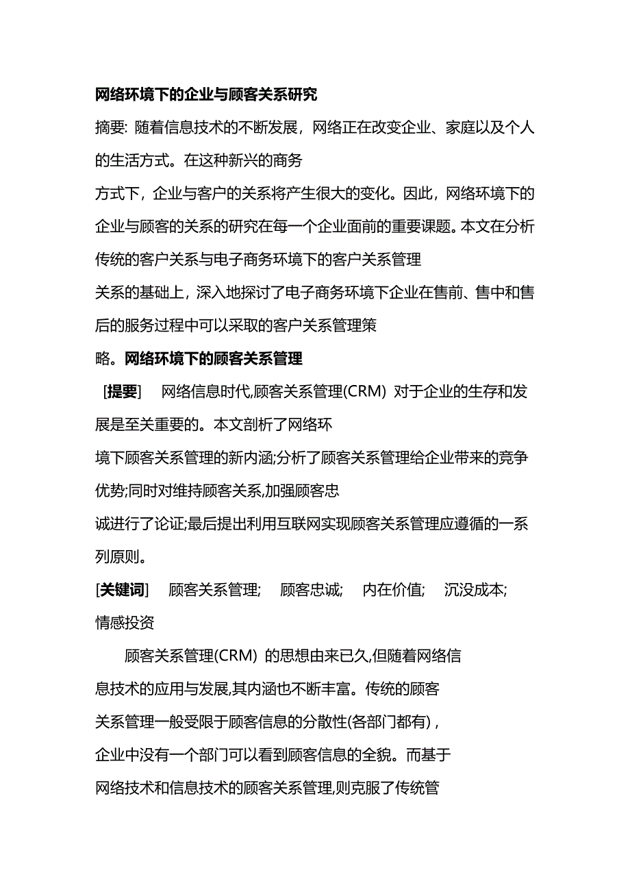 网络环境下的企业与顾客关系研究_第1页