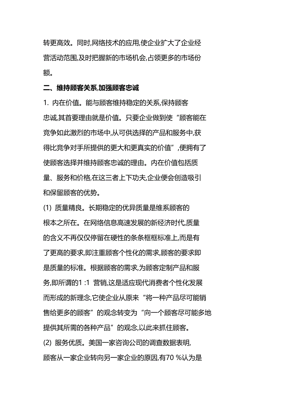 网络环境下的企业与顾客关系研究_第3页