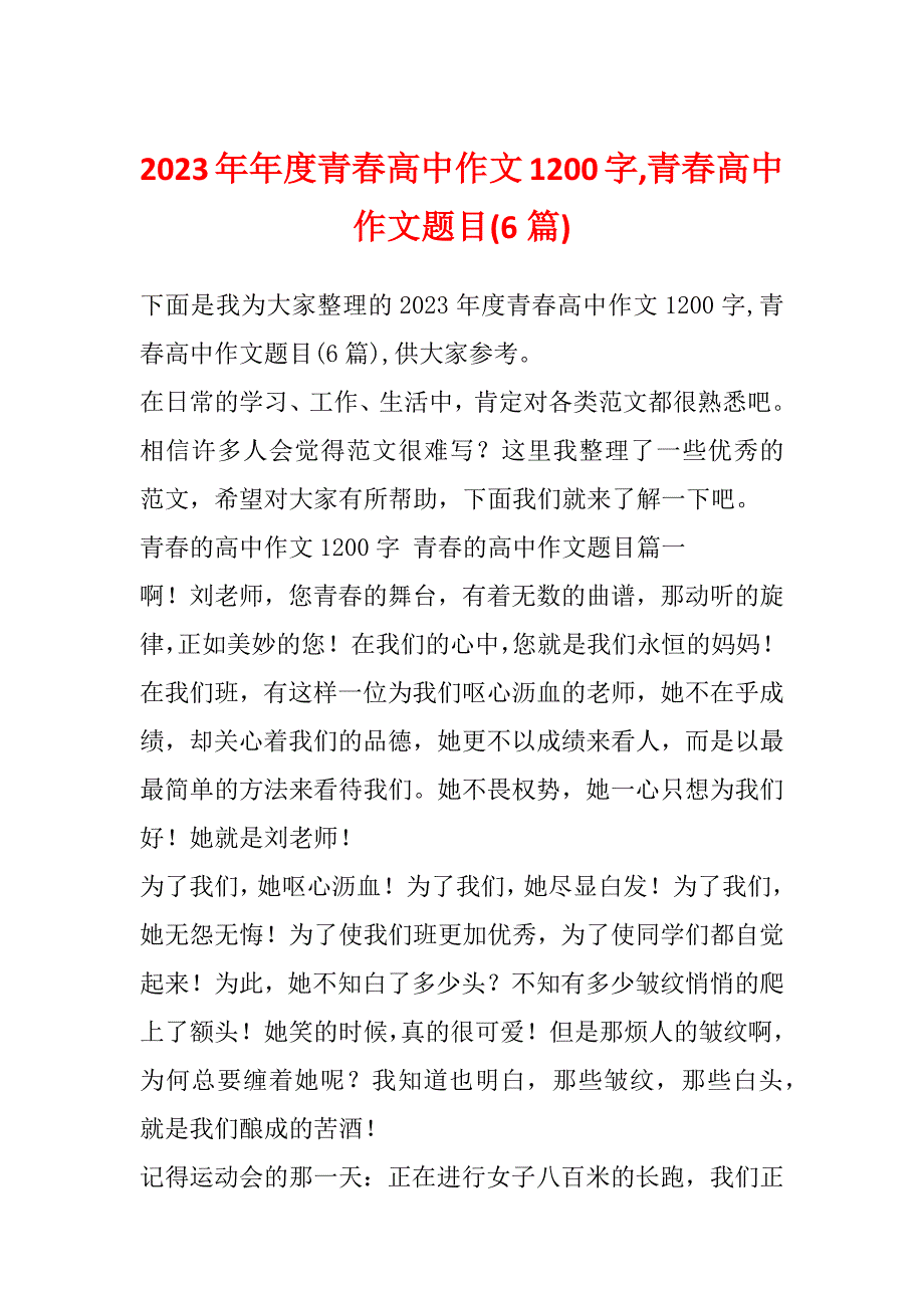 2023年年度青春高中作文1200字,青春高中作文题目(6篇)_第1页