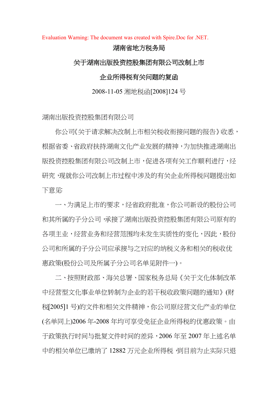 关于湖南出版投资控股集团有限公司改制上市企业所得税有关问题的复函_第1页