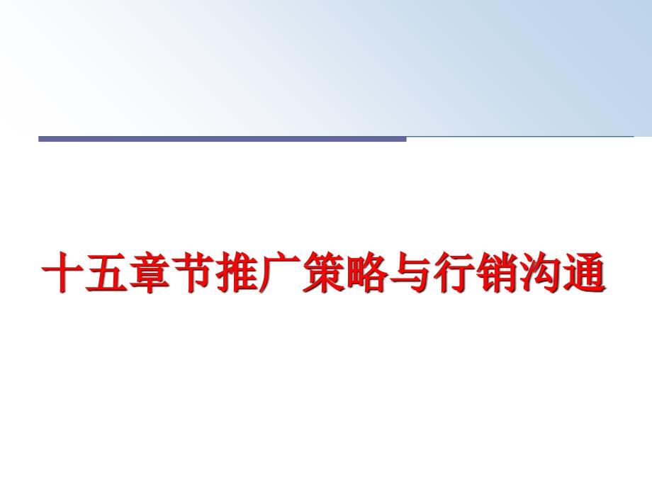 最新十五章节推广策略与行销沟通PPT课件_第1页