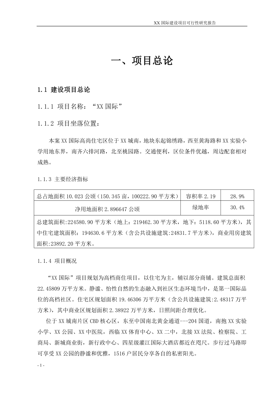 响水市某房地产项目可行性策划书.doc_第4页