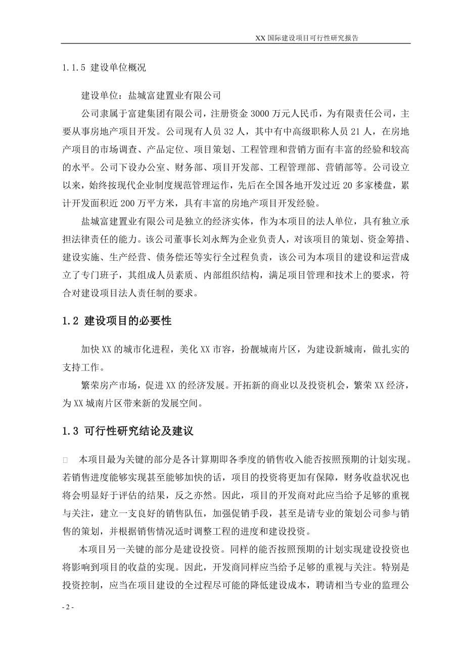 响水市某房地产项目可行性策划书.doc_第5页