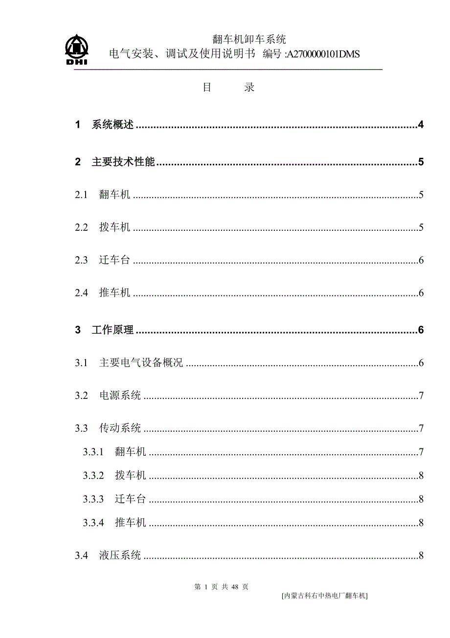 翻车机电气安装调试说明书_第1页