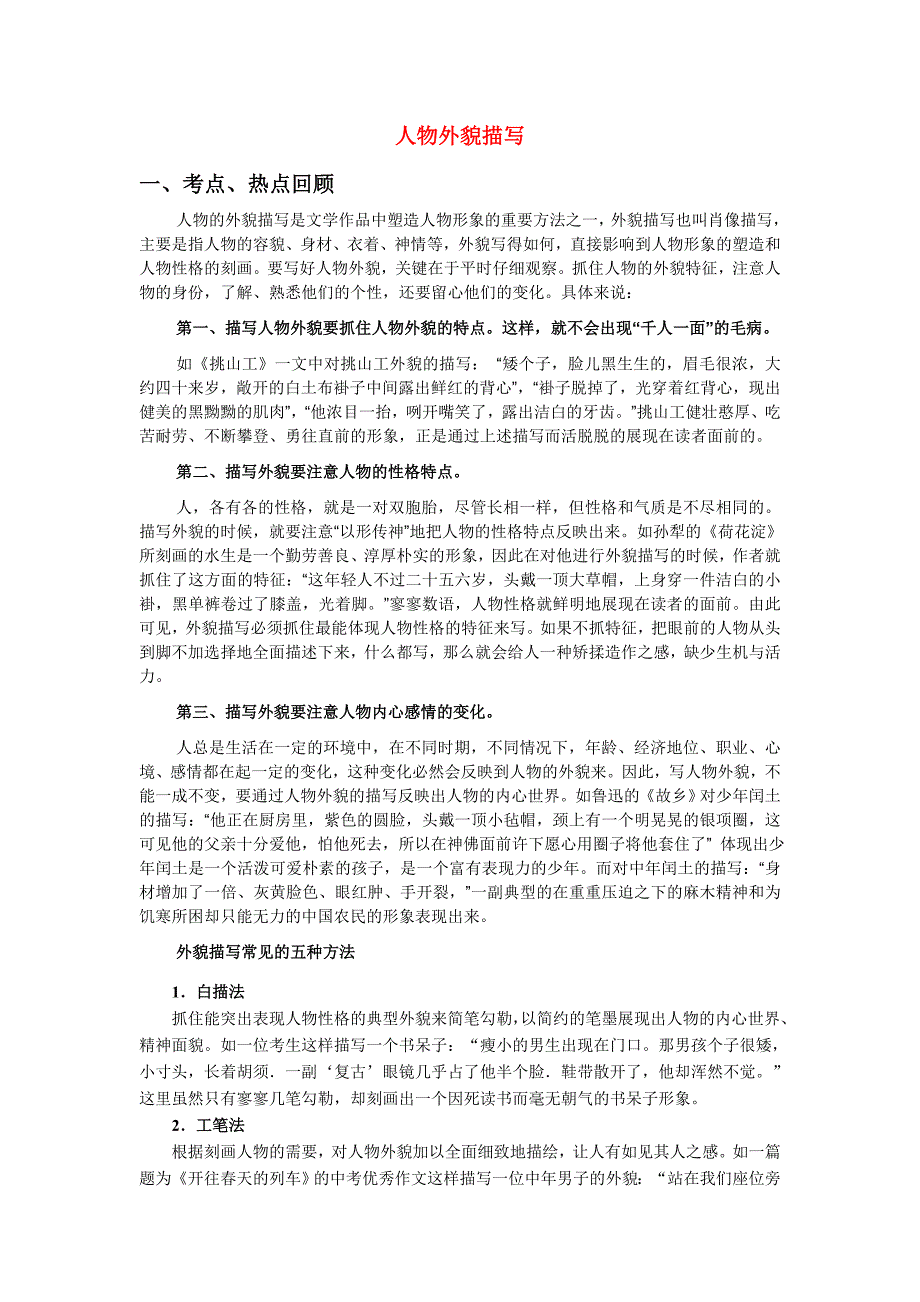 小升初人物外貌描写_第1页