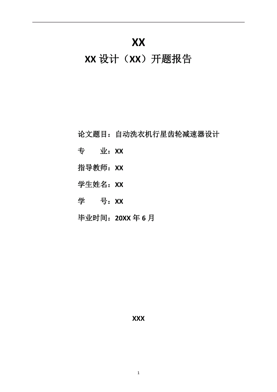 开题报告-自动洗衣机行星齿轮减速器设计_第1页