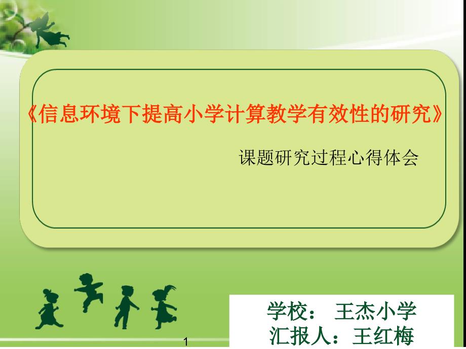 《息技术环境下提高数学计算教学有效性的研究》课件_第1页