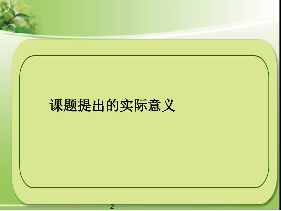 《息技术环境下提高数学计算教学有效性的研究》课件_第2页